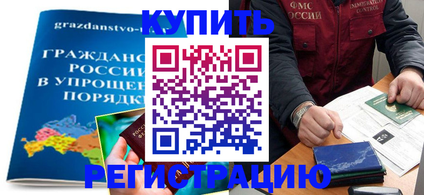 купить прописку в Лихославле